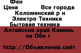 Фен Rowenta INFINI pro  › Цена ­ 3 000 - Все города, Коломенский р-н Электро-Техника » Бытовая техника   . Алтайский край,Камень-на-Оби г.